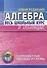 Алгебра. Весь школьный курс в таблицах - 0