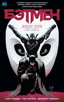 Бэтмен. Двор Сов