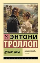 Доктор Торн