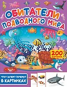 Обитатели подводного мира. 200 картинок - 0