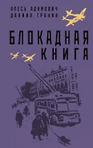 Блокадная книга