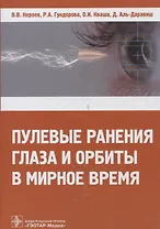 Пулевые ранения глаза и орбиты в мирное время
