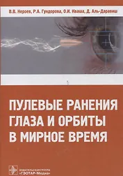 Пулевые ранения глаза и орбиты в мирное время