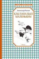 Как папа был маленьким