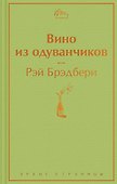 Вино из одуванчиков - 0