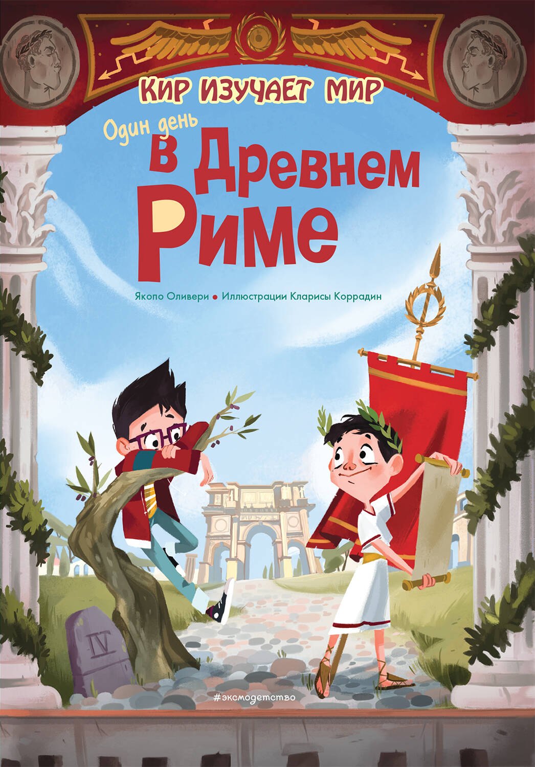 

Один день в Древнем Риме