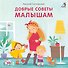 Добрые советы малышам - 0
