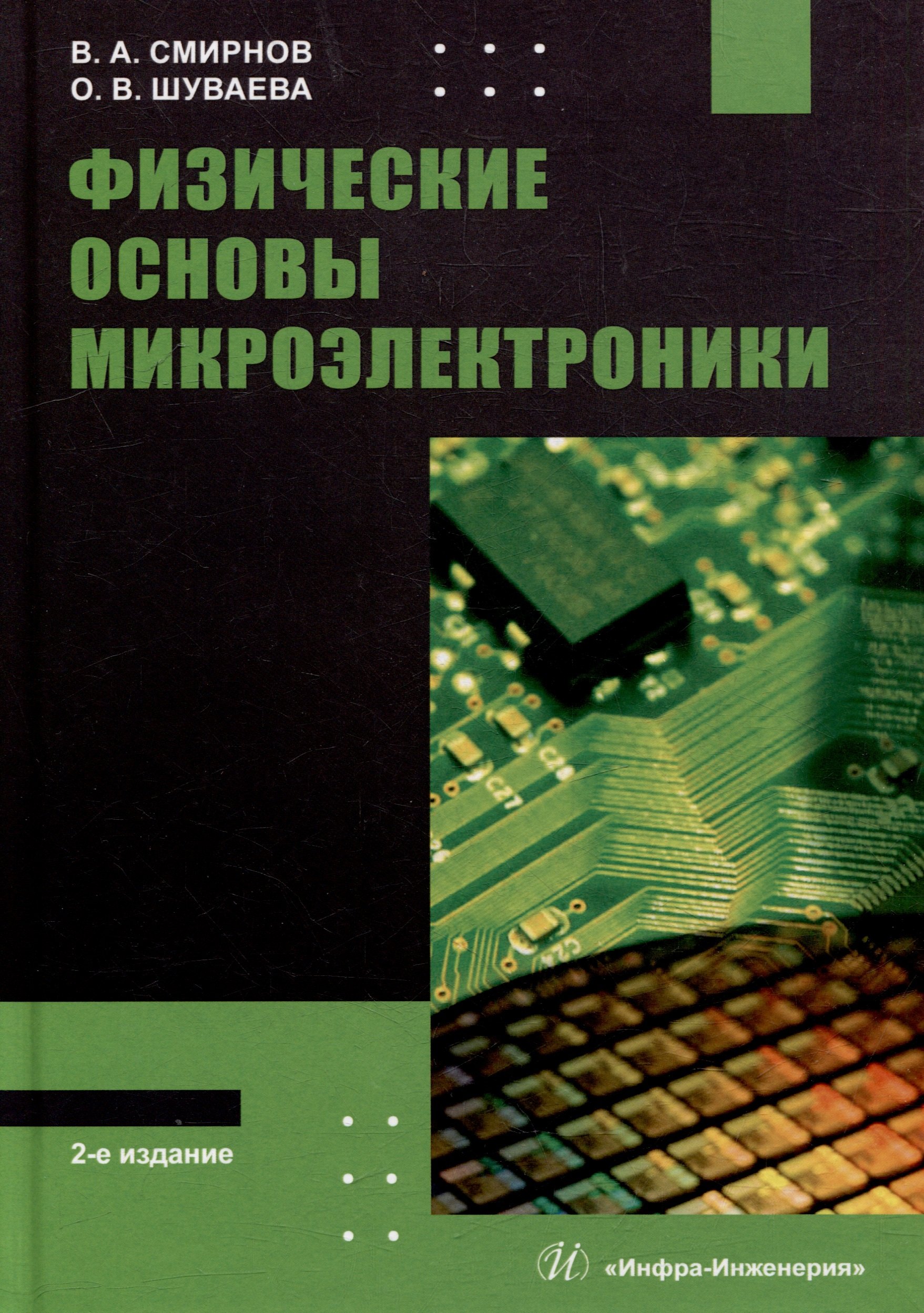 

Физические основы микроэлектроники: учебное пособие