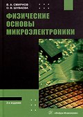 Физические основы микроэлектроники: учебное пособие - 0