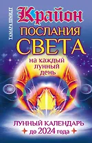 Крайон. Послания Света на каждый лунный день. Лунный календарь до 2024 года