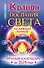 Крайон. Послания Света на каждый лунный день. Лунный календарь до 2024 года - 0