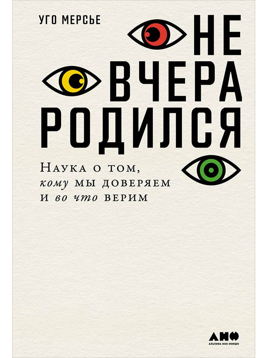 

Не вчера родился: Наука о том, кому мы доверяем и во что верим