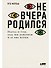 Не вчера родился: Наука о том, кому мы доверяем и во что верим - 0