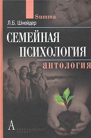 Семейная психология Антология  Шнейдер