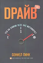 Драйв: Что на самом деле нас мотивирует
