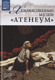 Музеи Мира книга, том 90, Музей Атенеум. Хельсинки