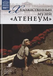 Музеи Мира книга, том 90, Музей Атенеум. Хельсинки