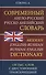 Современный англо-русский русско-английский словарь. 120 тысяч слов и словосочетаний с двусторонней транскрипцией - 0