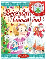 Весёлый новый год