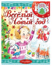 Весёлый новый год