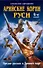Арийские корни Руси. Предки русских в Древнем мире. 4-е изд - 0