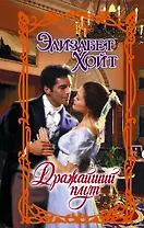 Дражайший плут: роман