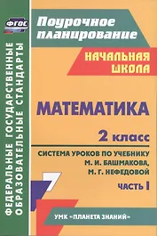 Математика. 2 класс. Система уроков по учебнику М.И. Башмакова, М.Г. Нефедовой. В 2-х частях. Часть 1