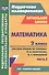 Математика. 2 класс. Система уроков по учебнику М.И. Башмакова, М.Г. Нефедовой. В 2-х частях. Часть 1 - 0