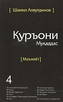 Священный Коран смыслы на Таджикском языке. Том-4
