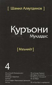 Священный Коран смыслы на Таджикском языке. Том-4