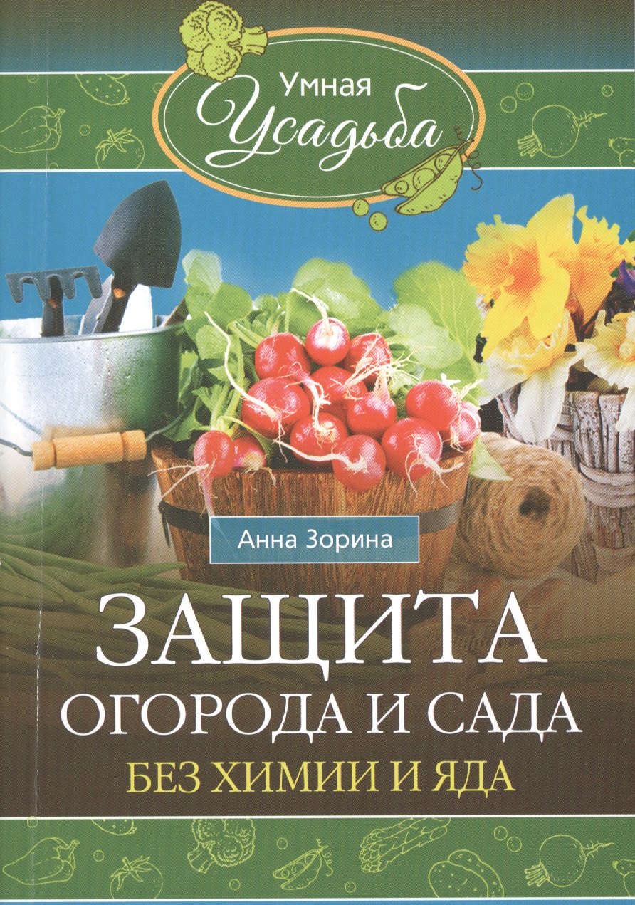 

Защита огорода и сада без химии и яда