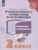 Учимся писать сочинения и изложения. 2 класс. Подсказки и алгоритмы