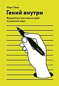 Гений внутри. Фрирайтинг для поиска идей и решений задач - 0