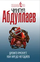 Абдуллаев(м).Дронго рискуетили Кредо негодяев