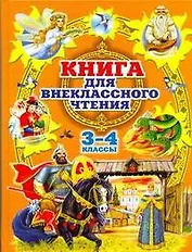 Родничок: книга для внеклассного чтения в 3 и 4 классах.
