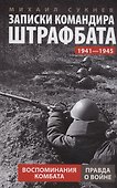 Записки командира штрафбата. Воспоминания комбата. 1941—1945 - 0
