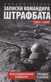 Записки командира штрафбата. Воспоминания комбата. 1941—1945