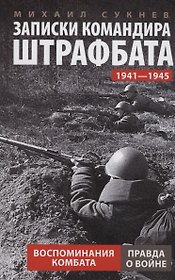 Записки командира штрафбата. Воспоминания комбата. 1941—1945