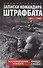 Записки командира штрафбата. Воспоминания комбата. 1941—1945 - 0