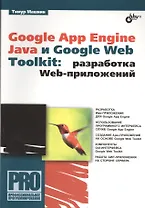 Google App Engine Java и Google Web Toolkit: разработка Web-приложений