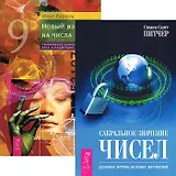 Сакральное значение чисел. Новый взгляд на числа (комплект из 2 книг)