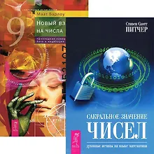 Сакральное значение чисел. Новый взгляд на числа (комплект из 2 книг)