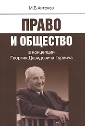Право и общество в концепции Георгия Давидовича Гурвича