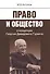 Право и общество в концепции Георгия Давидовича Гурвича - 0
