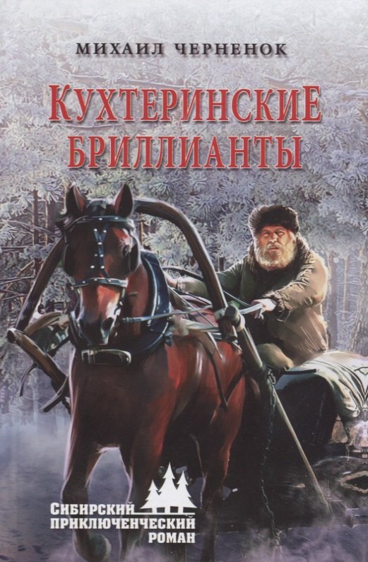 

Кухтеринские бриллианты : роман