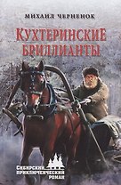 Кухтеринские бриллианты : роман