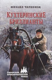 Кухтеринские бриллианты : роман