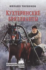 Кухтеринские бриллианты : роман