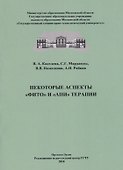 Некоторые аспекты "фито" и "апи" терапии - 0