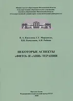 Некоторые аспекты "фито" и "апи" терапии